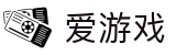 爱游戏（igame）-官方入口